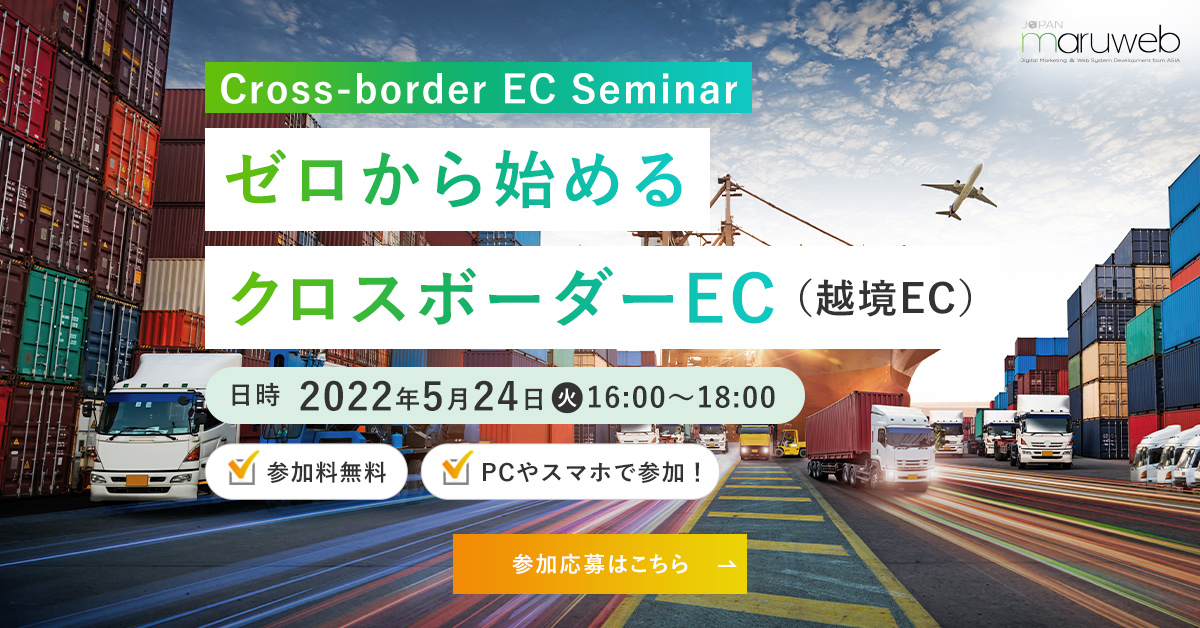 ゼロから始めるクロスボーダーEC(越境EC)セミナー