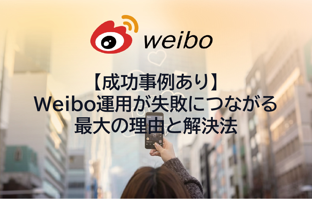【成功事例あり】Weibo運用が失敗につながる最大の理由と解決法