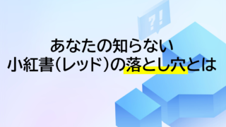 レッドの落とし穴