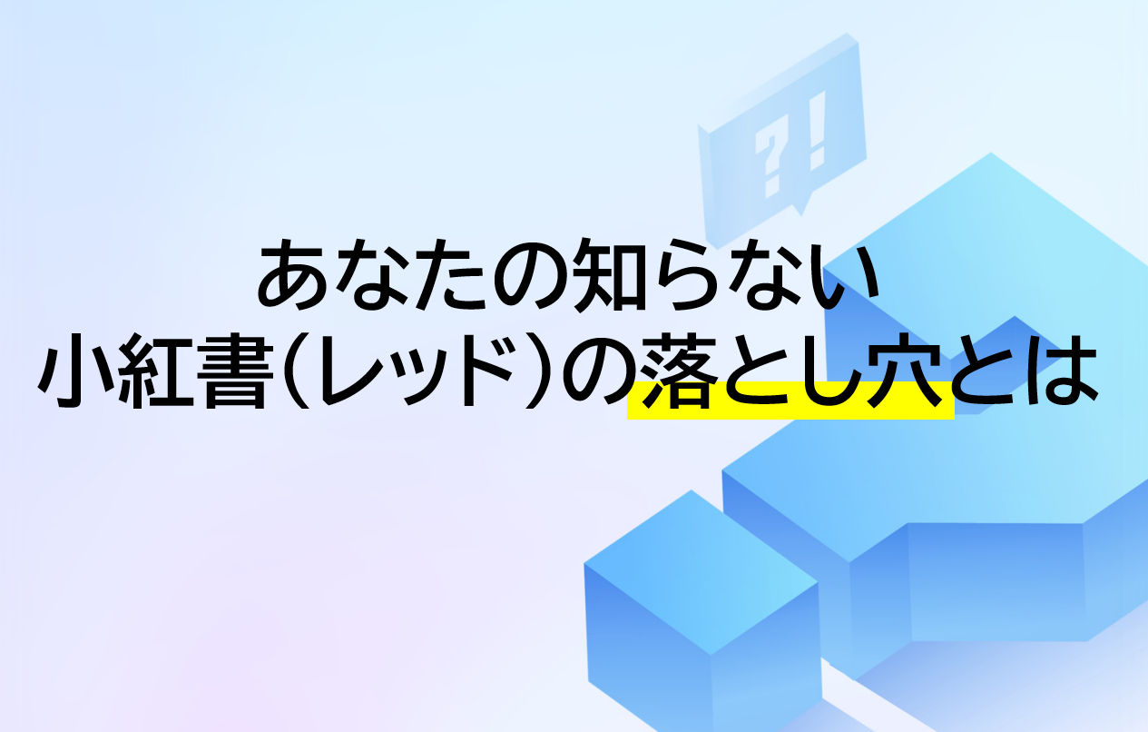 レッドの落とし穴