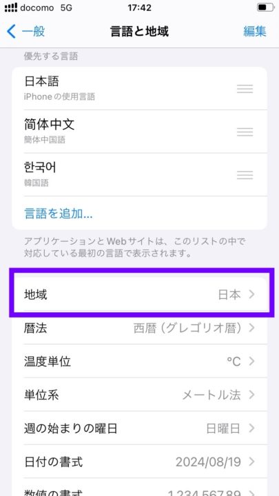 スマホ言語と地域設定画面