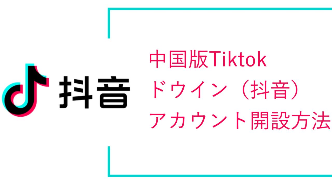 ドウインアカウント開設方法サムネイル