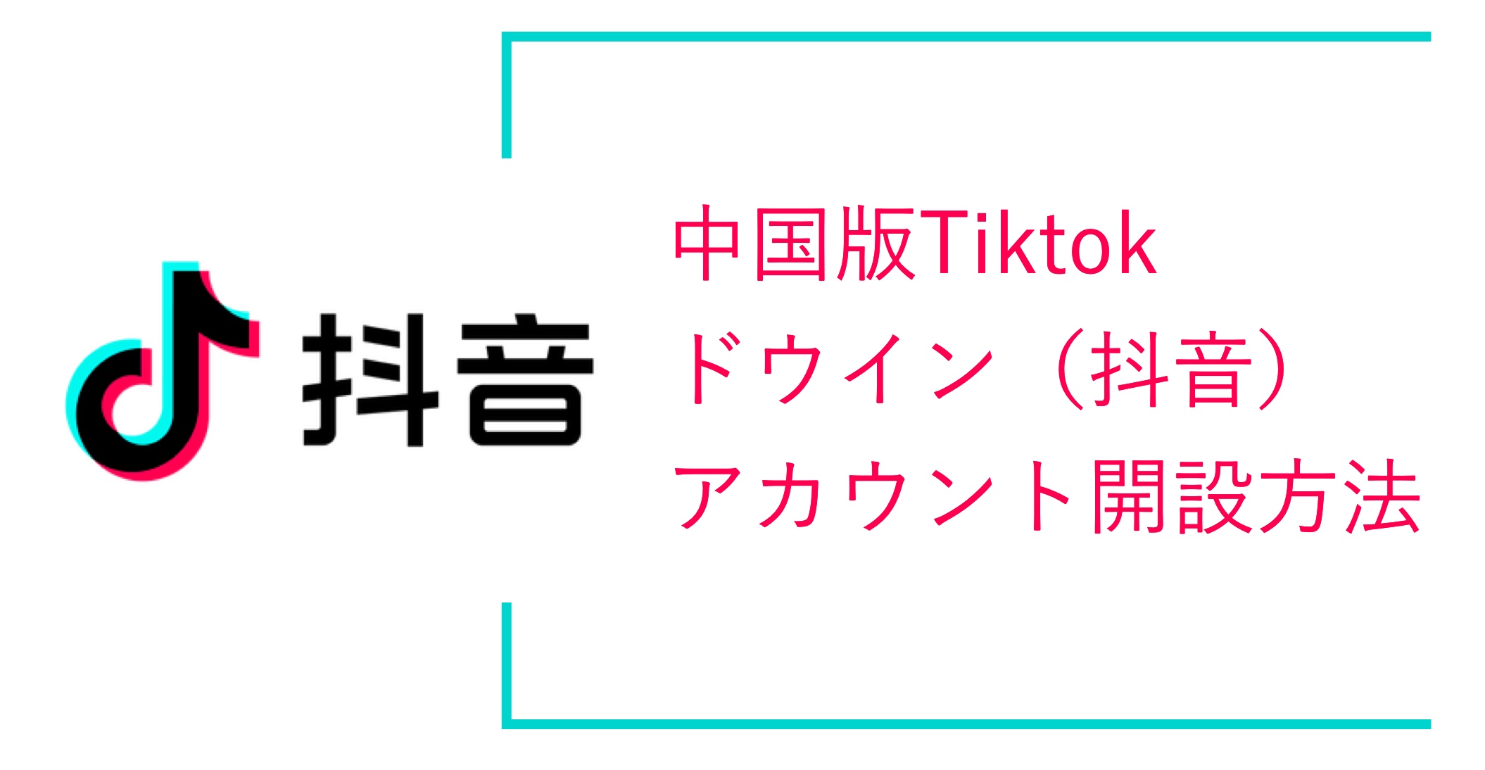 ドウインアカウント開設方法サムネイル