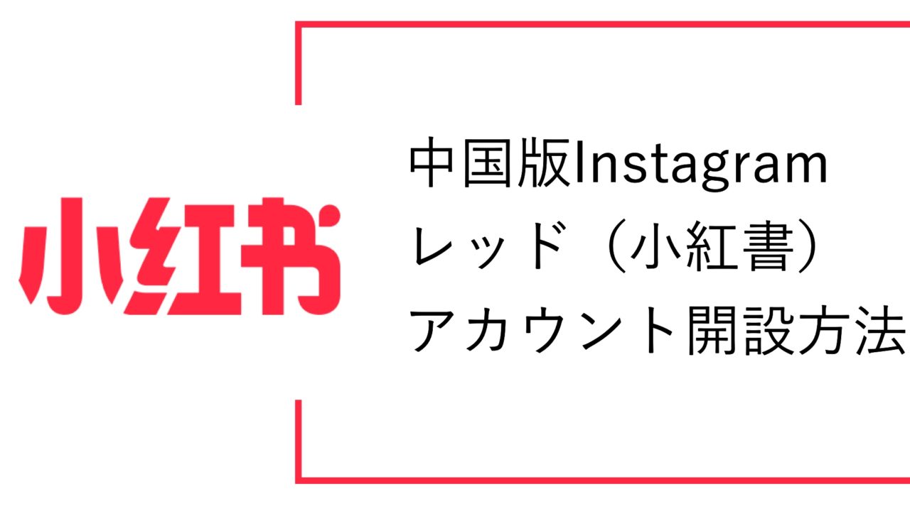 レッドアカウント開設方法サムネイル