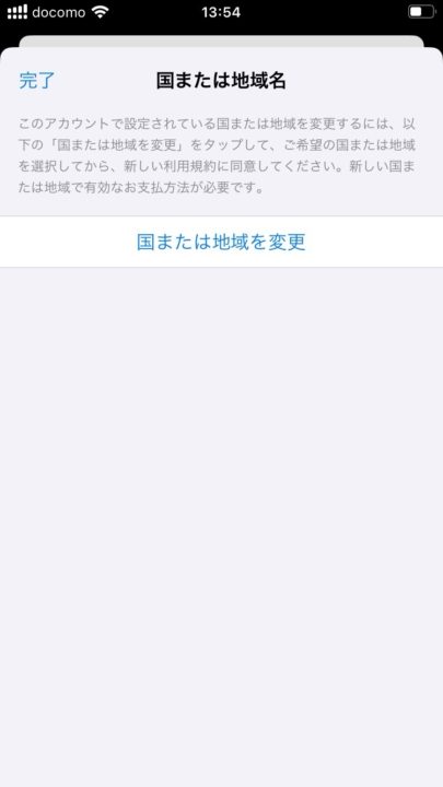 AppStore国または地域名を変更する画面