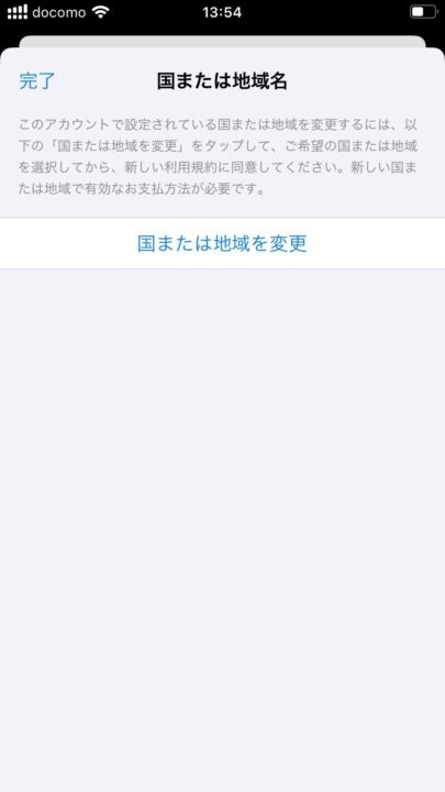 AppStore国または地域名を変更する画面