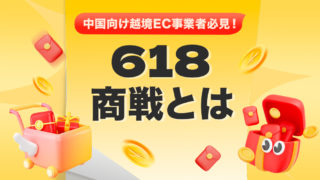 618商戦