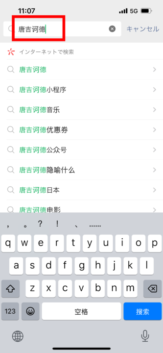wechat検索ワード入力