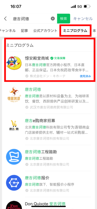 wechat検索結果ミニプログラム