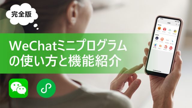 ミニプログラムの使い方