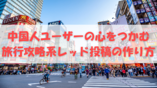 レッド旅行系投稿サムネ