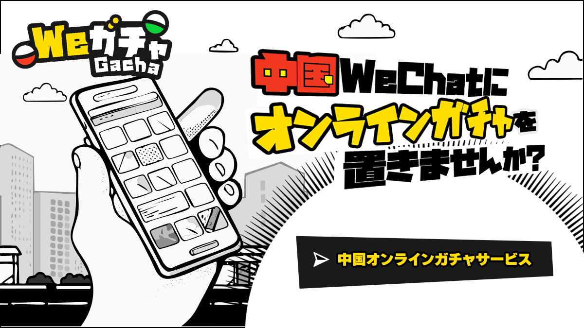 Weガチャ　WeChatでオンラインガチャーミニプログラム構築サービス