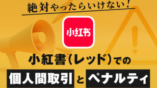 絶対やってはいけない小紅書レッドで個人間取引