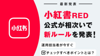 小紅書2025年4月新ルールを発表