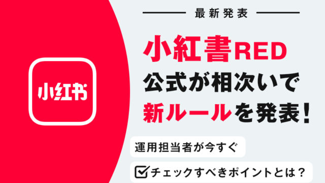 小紅書2025年4月新ルールを発表