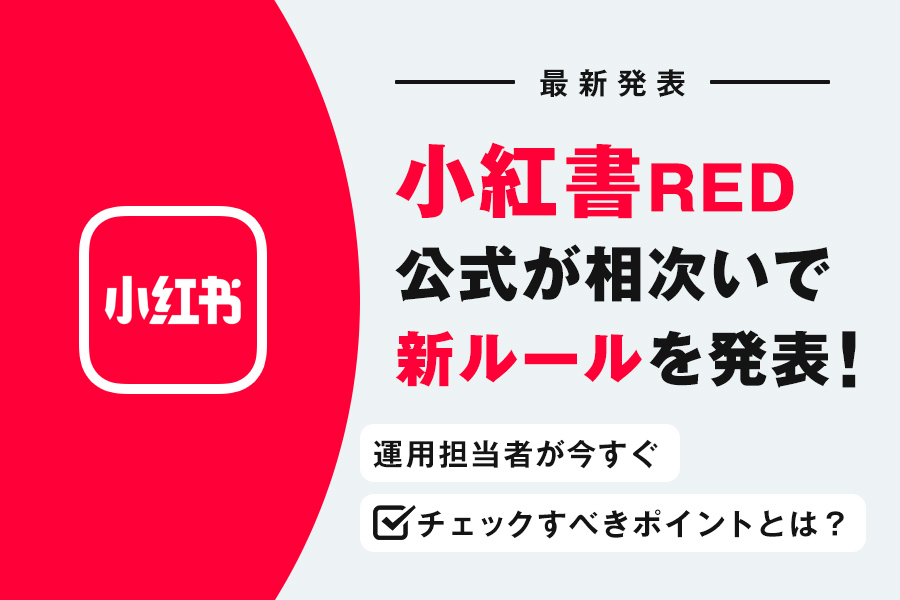 小紅書2025年4月新ルールを発表
