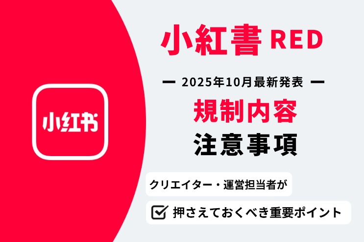 2025年10月小紅書規制内容及び注意事項