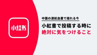 中国の渡航自粛で揺れる今絶対に気をつけること