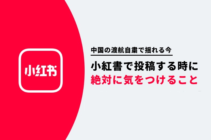 中国の渡航自粛で揺れる今絶対に気をつけること