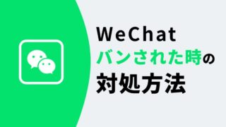 WeChatアカウントがバンされた時の対処方法