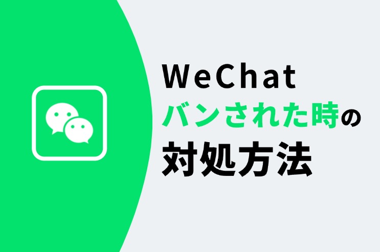 WeChatアカウントがバンされた時の対処方法