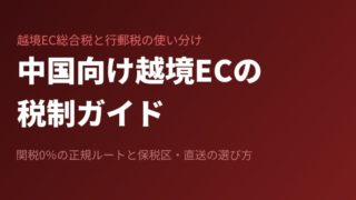 中国向け越境ECの税制ガイド