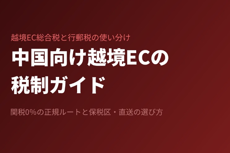 中国向け越境ECの税制ガイド