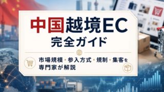 中国越境EC完全ガイド
