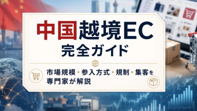 中国越境EC完全ガイド