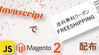 Magento 2スタイルJavascript 送料無料クーポン 配布