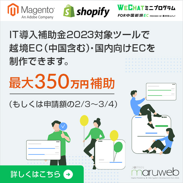 IT導入補助金2023対象ツールで越境EC（中国含む）・国内向けECを制作できます。