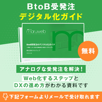 BtoB受発注のデジタル化ガイド