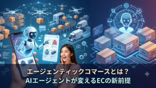 エージェンティックコマースとは？AIエージェントが変えるECの新前提
