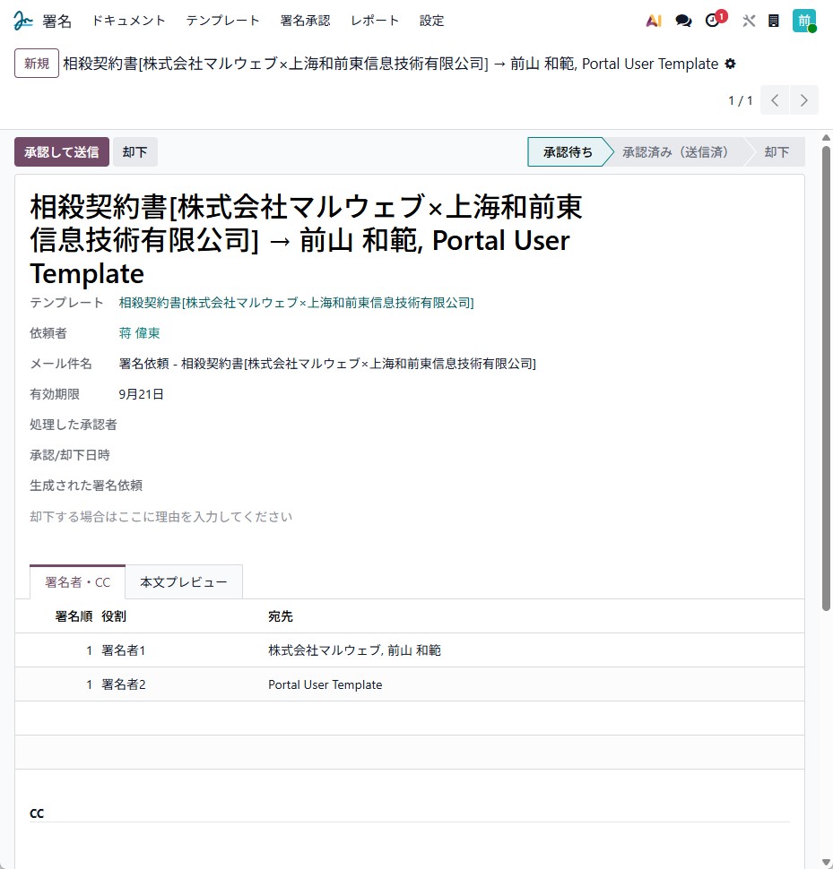 承認者に届いた申請。テンプレート・依頼者・署名者一覧と「承認して送信」「却下」ボタン