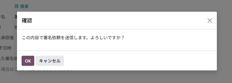 承認時の確認ダイアログ