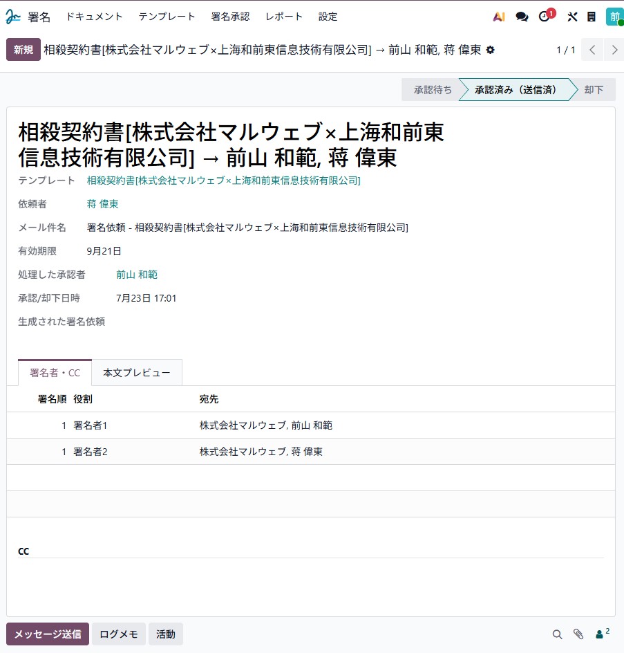 ステータスが「承認済み(送信済)」に。処理した承認者と日時が記録される