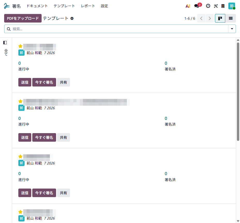 移行後のOdoo Signテンプレート一覧(6テンプレート)