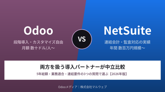 OdooとNetSuiteの比較を示すイメージ画像。左が紫でOdoo（段階導入・カスタマイズ自由）、右が青でNetSuite（連結会計・監査対応の実績）を表す