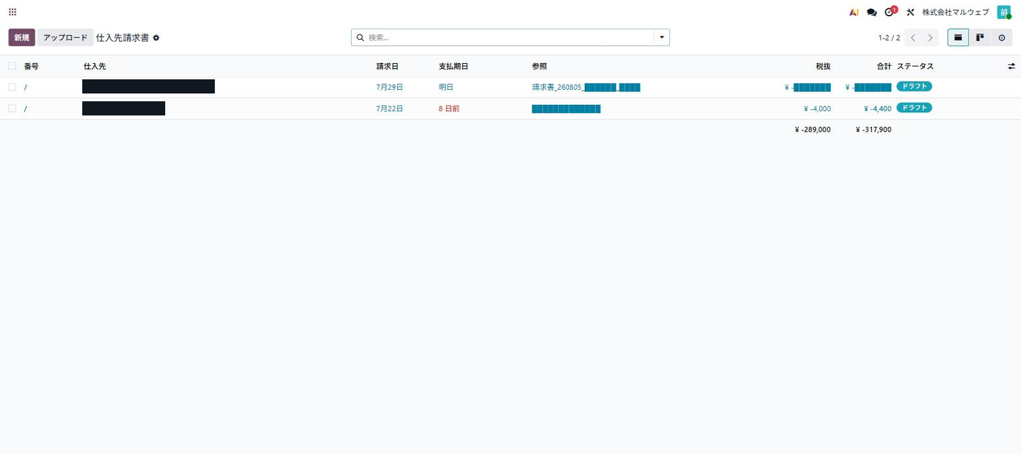 Odooの仕入先請求書一覧（メール経由で自動作成された2件のドラフト）