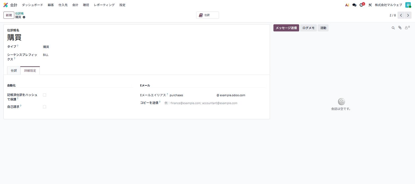 購買仕訳帳のメールエイリアス設定画面