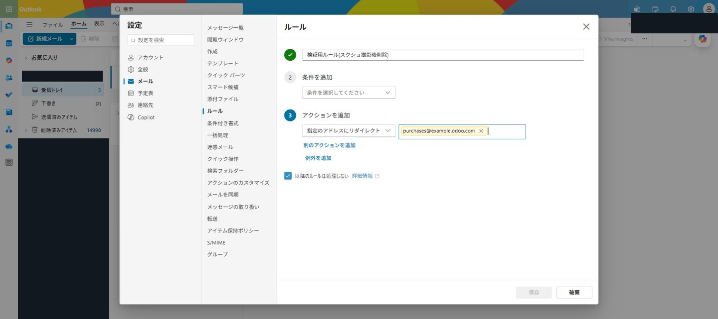 Outlookの受信ルールでOdooエイリアスへリダイレクトする設定