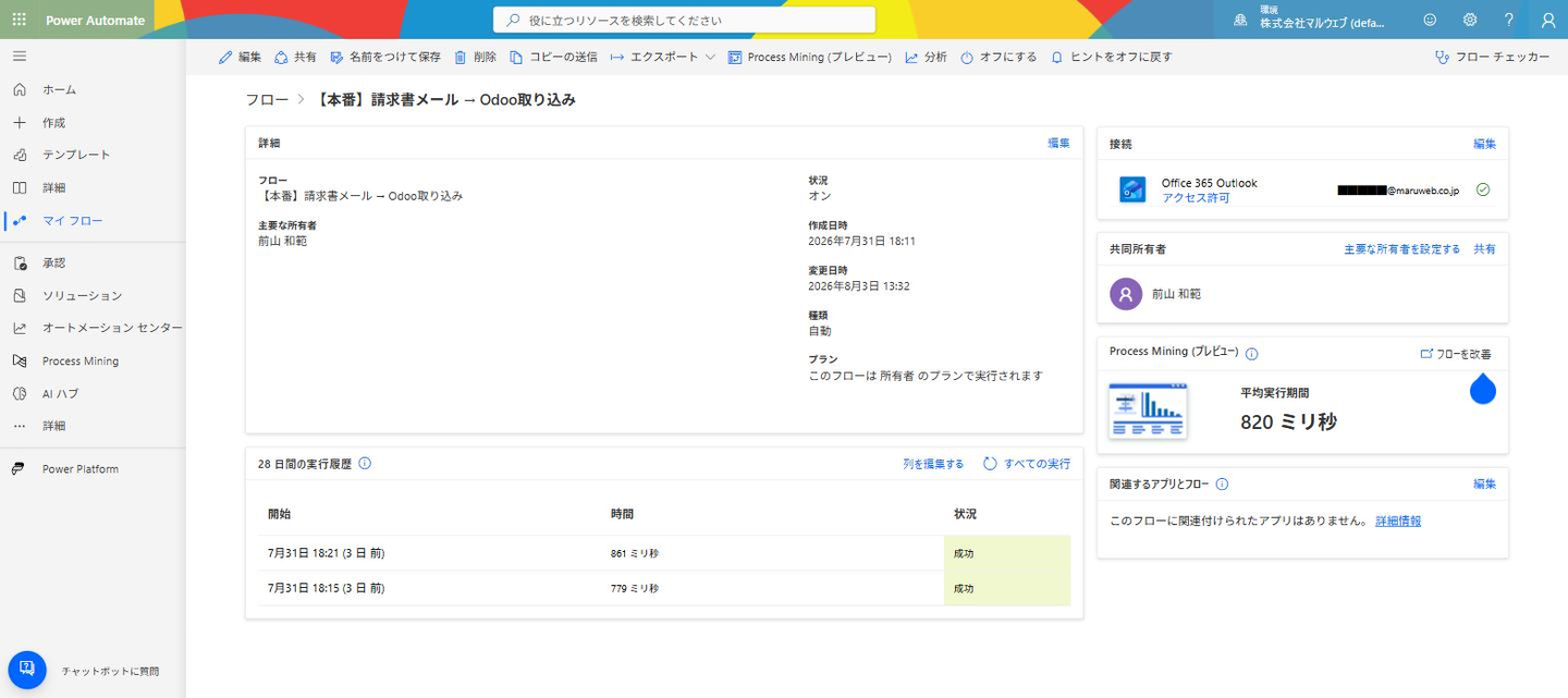 Power Automateの実行履歴(861ミリ秒で成功)