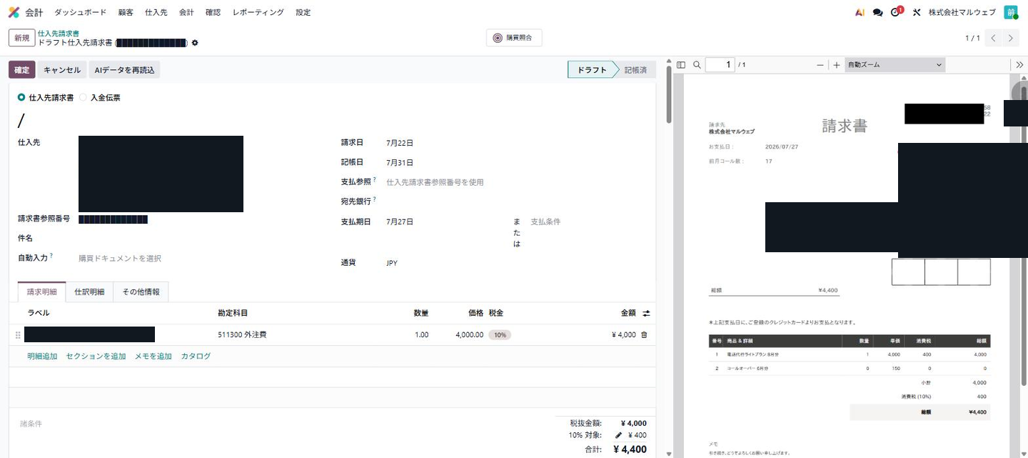 AI読み取りがほぼ完璧だった仕入先請求書ドラフト