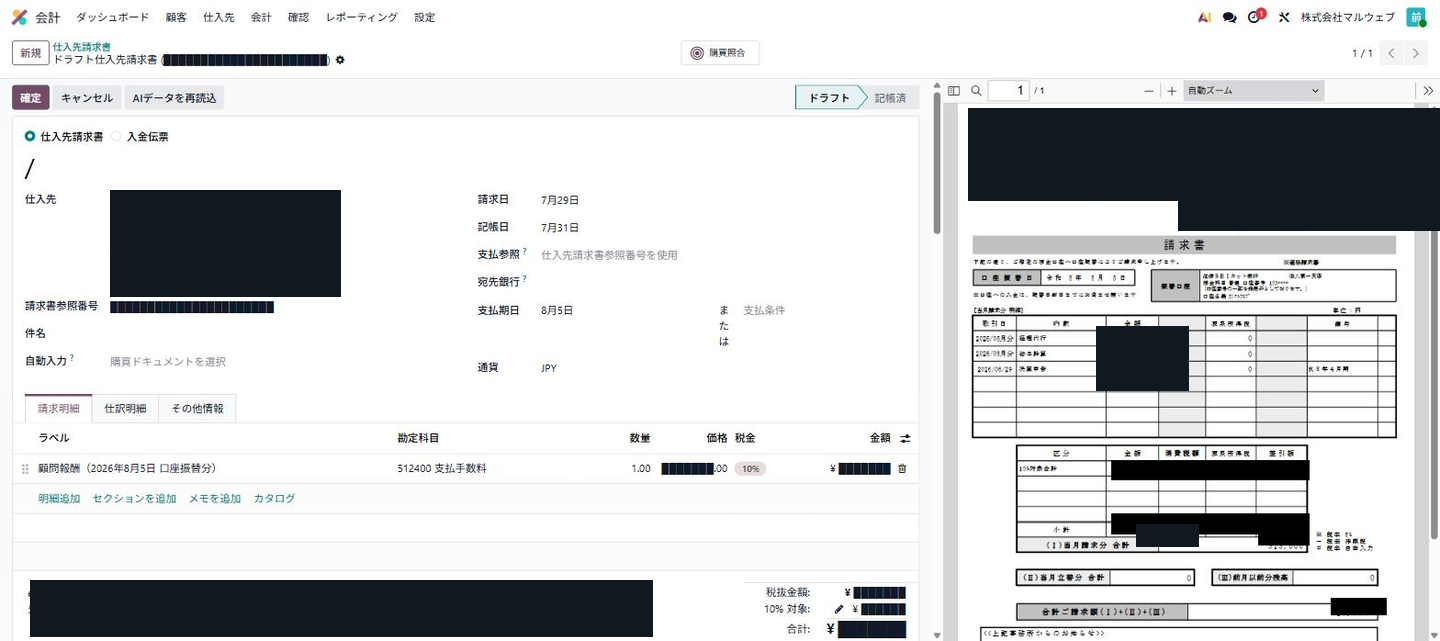 AI読み取りが全項目誤りだった仕入先請求書ドラフト（修正後）