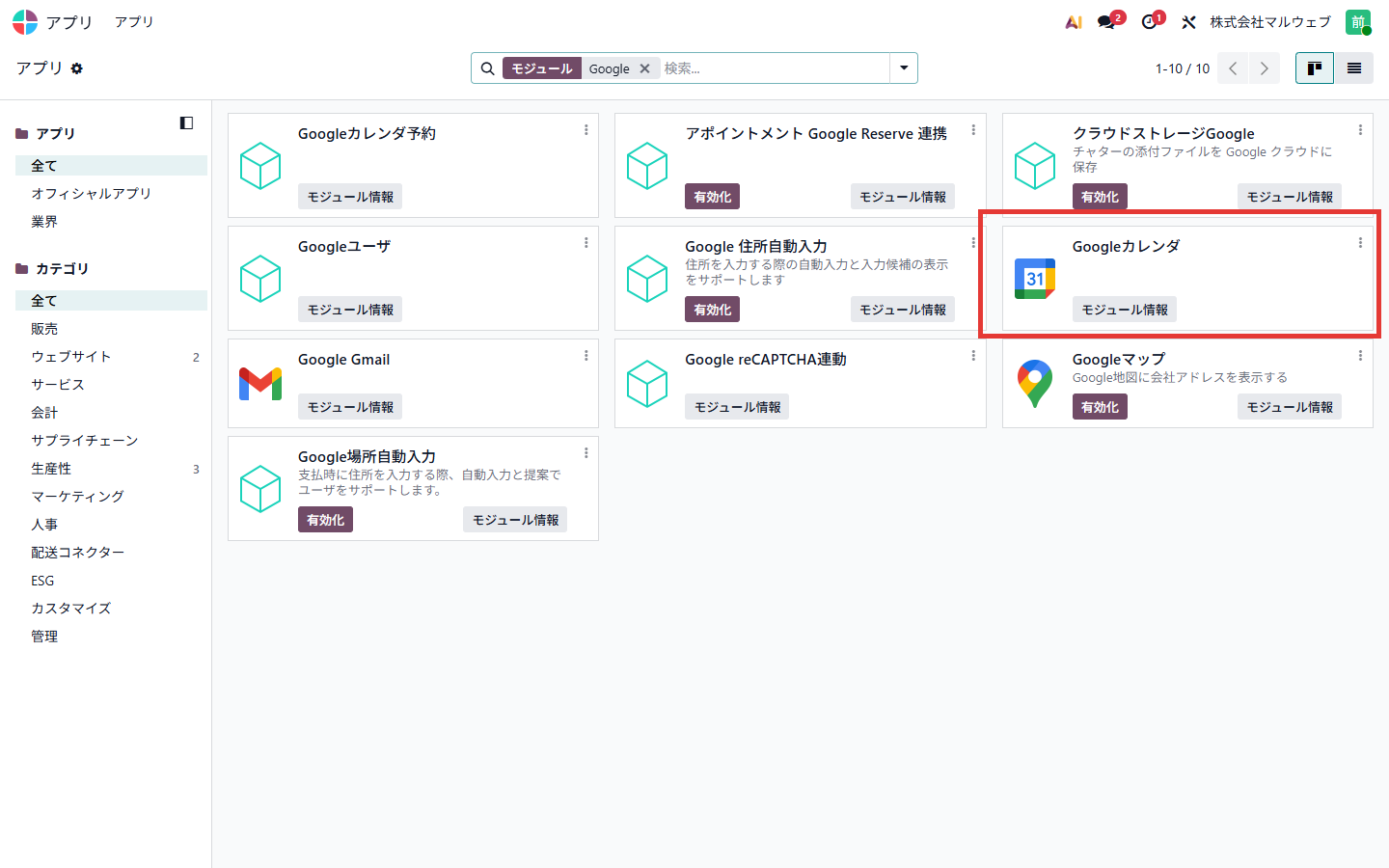 Odooのアプリ画面。Googleカレンダモジュールを赤枠で表示