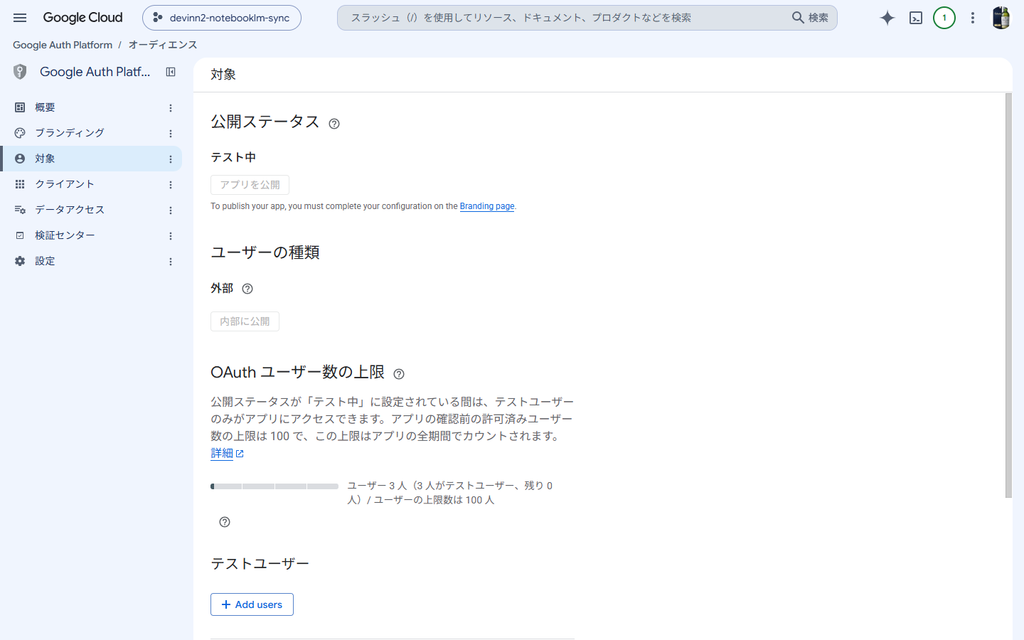 OAuth同意画面の「対象」設定。外部・テスト中