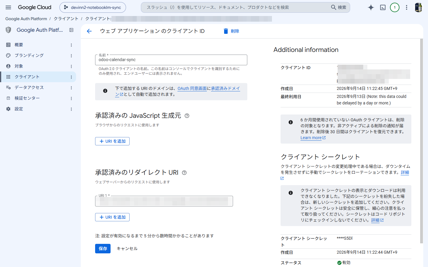 作成したOAuthクライアントの詳細。IDとURIはぼかしている