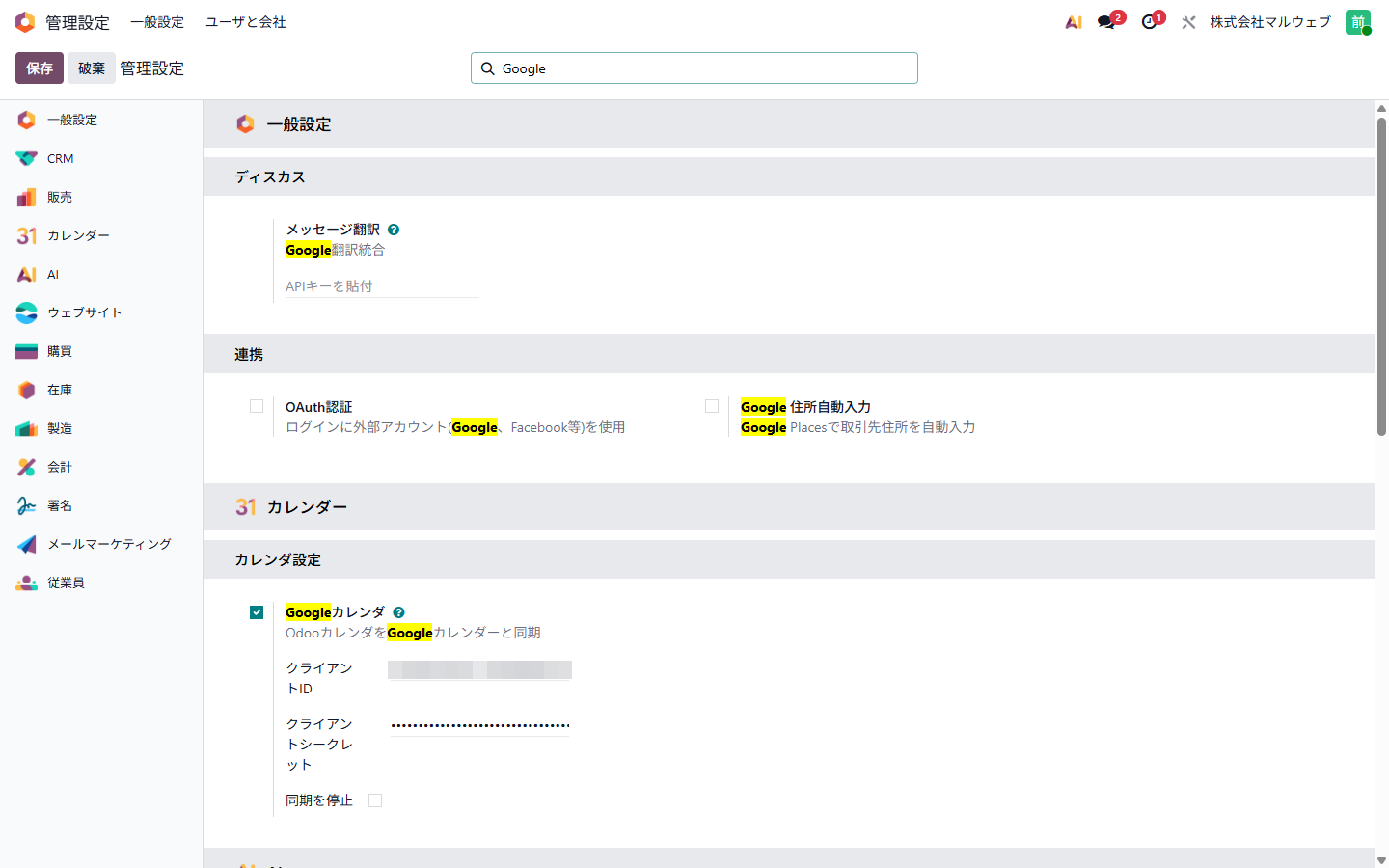 Odooの一般設定。Googleカレンダの項目にクライアントIDとシークレットを入力（IDはぼかしている）
