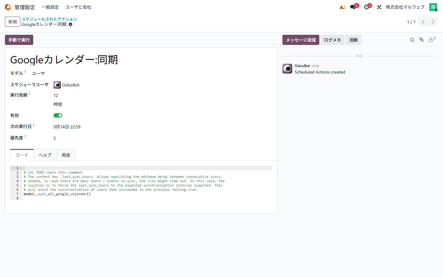 Odooの定期処理「Googleカレンダー:同期」