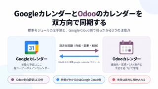 GoogleカレンダーとOdooのカレンダーを双方向同期する構成図